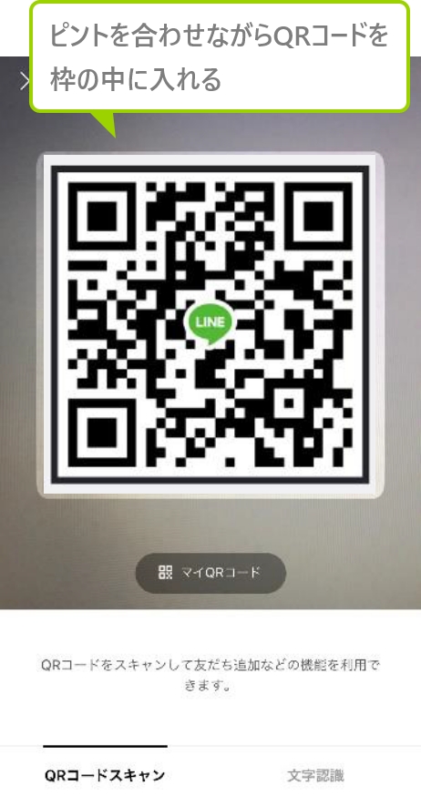 ピントを合わせながらQRコードを枠の中に入れる