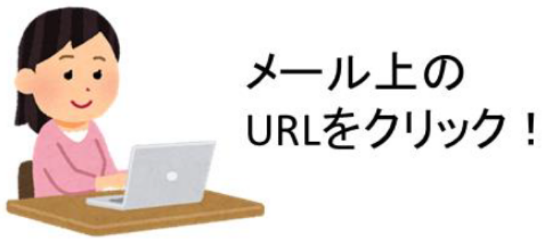 メール上のURLをクリック