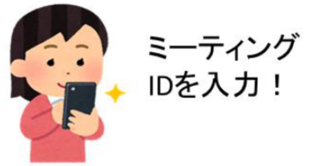 ミーティングIDを入力