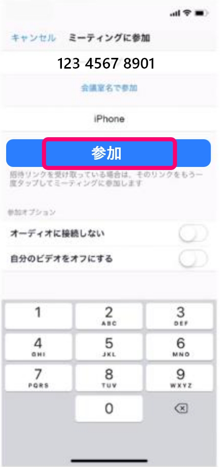 「参加」もしくは「ミーティングに参加」
