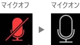 マイクマークをオン