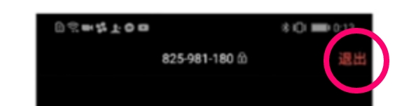 退出