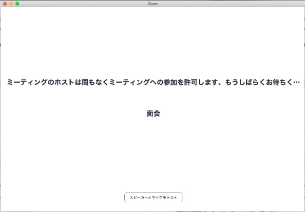 参加を許可するまでしばらく待つ