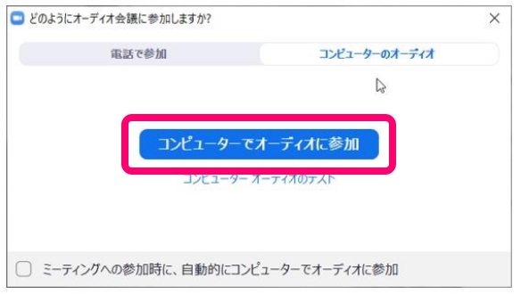 コンピューターでオーディオに参加